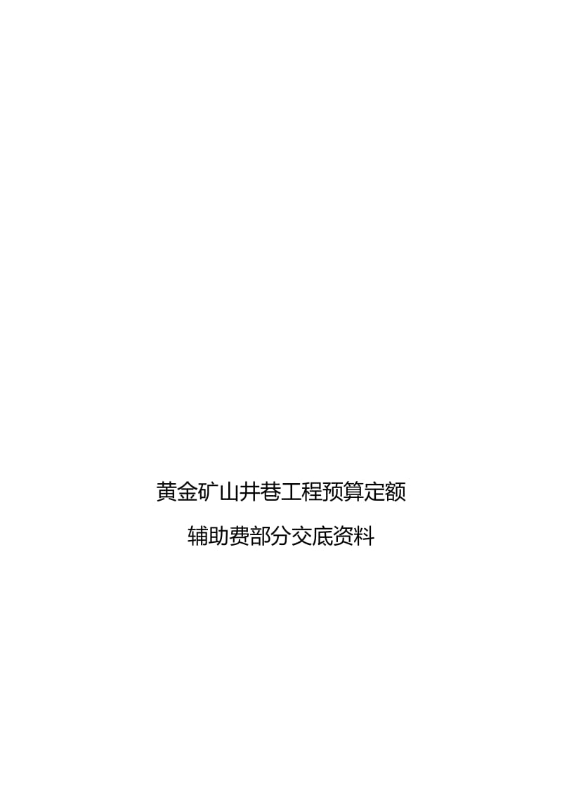 2019黄金矿山井巷工程预算定额辅助费部分交底资料原.doc_第1页