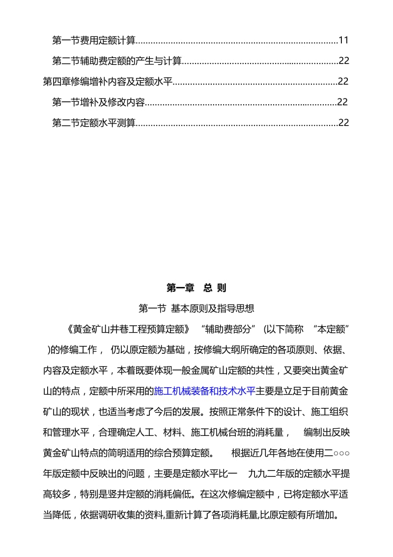 2019黄金矿山井巷工程预算定额辅助费部分交底资料原.doc_第3页