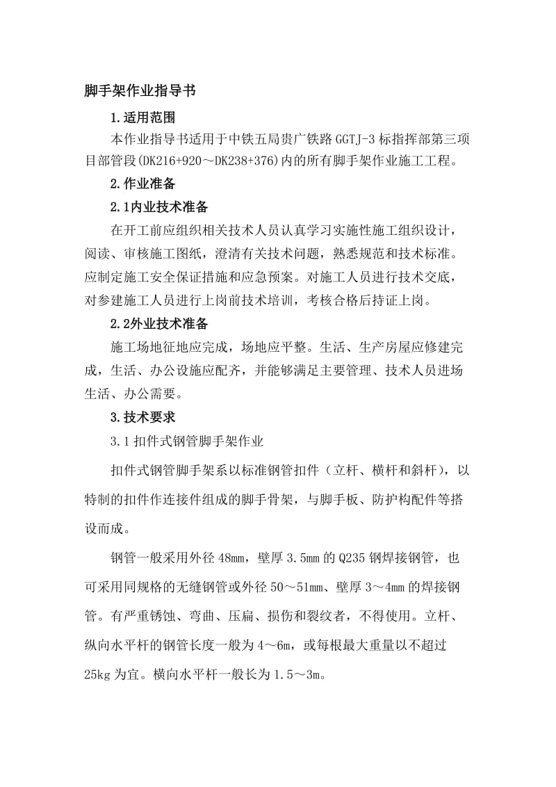 铁路脚手架作业指导书.doc_第1页