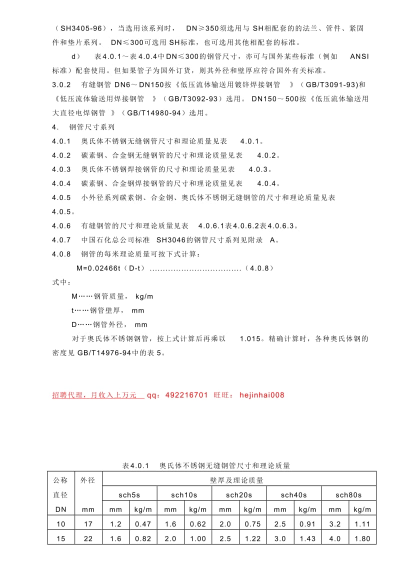 水电安装钢管公称直径、外径、壁厚和理论重量表.doc_第2页