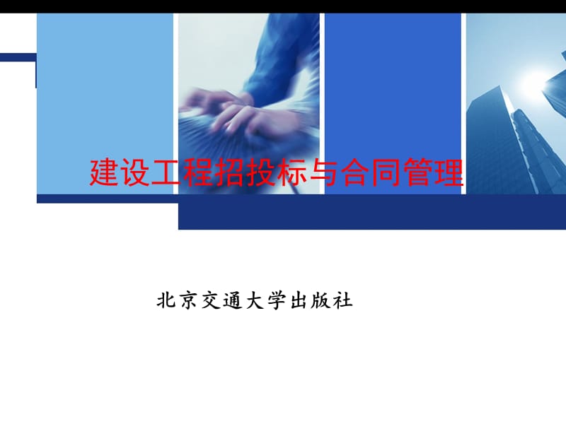 精品建设工程招投标与合同管理全套课件.ppt_第1页