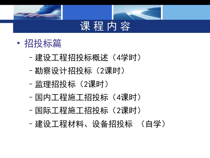 精品建设工程招投标与合同管理全套课件.ppt_第3页