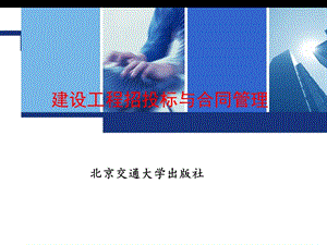 精品建设工程招投标与合同管理全套课件.ppt