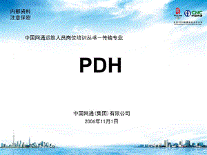 运维人员岗位培训传输专业PDH.ppt