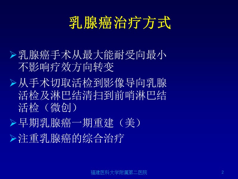 影像学检查与乳腺癌诊疗决策 PP课件.ppt_第2页