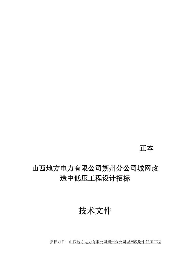 朔州分公司城网改造中低压工程技术标.doc_第1页