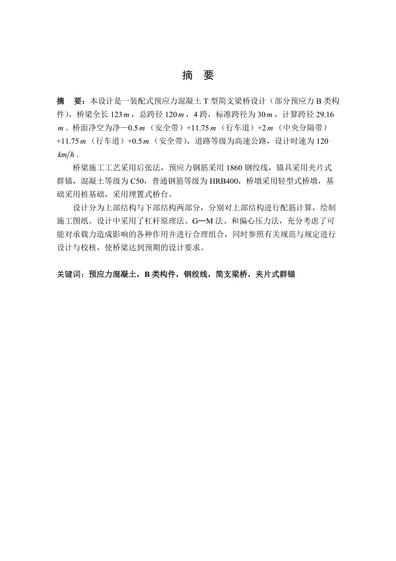 李庄跨线桥施工图毕业设计计算书.doc_第3页