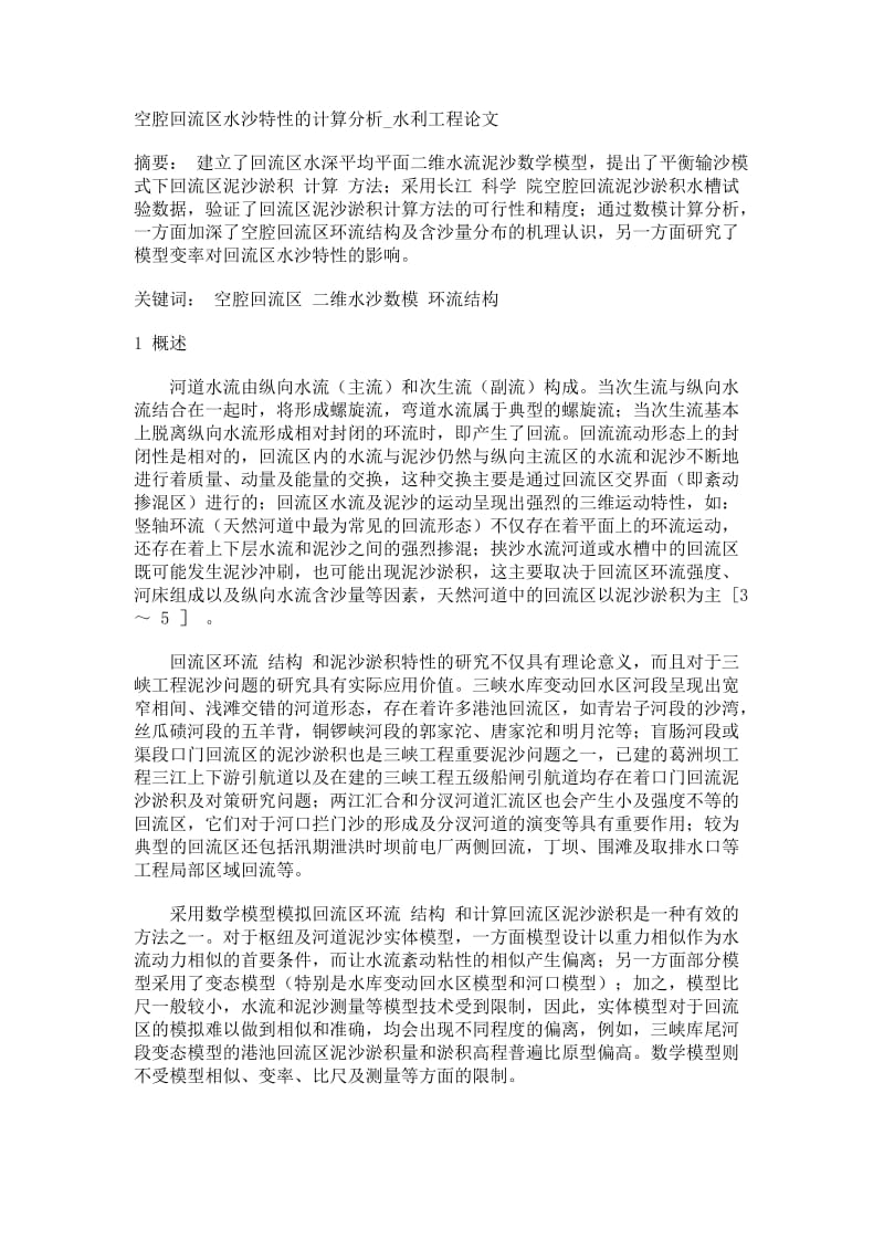 空腔回流区水沙特性的计算分析_水利工程论文【精品论文】.doc_第1页