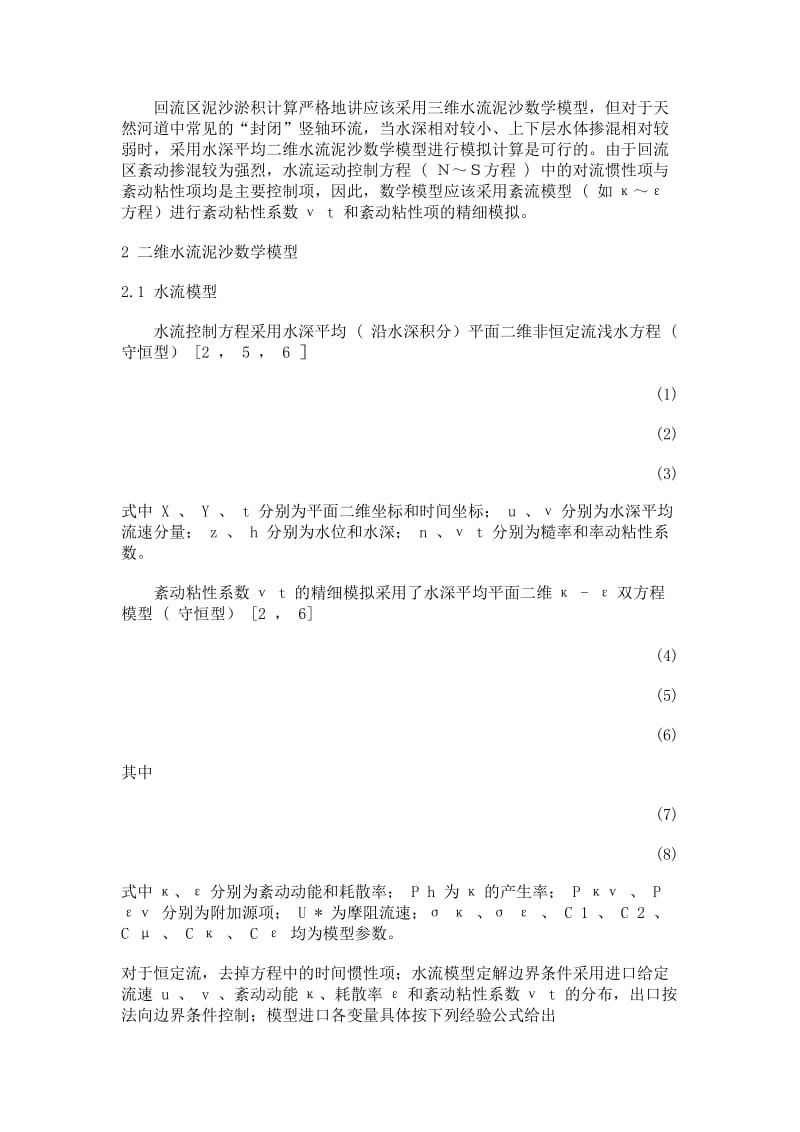 空腔回流区水沙特性的计算分析_水利工程论文【精品论文】.doc_第2页