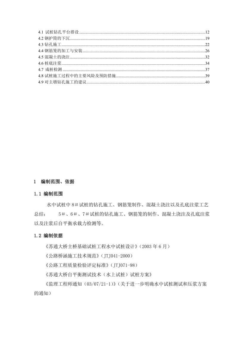 苏通大桥水中试桩工程施工总结【桥梁精华施工总结】.doc_第3页