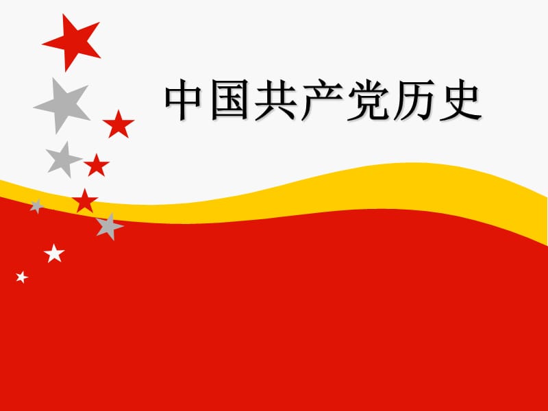 2019年[历史学]中国共产党党史完整版版最新.ppt_第1页