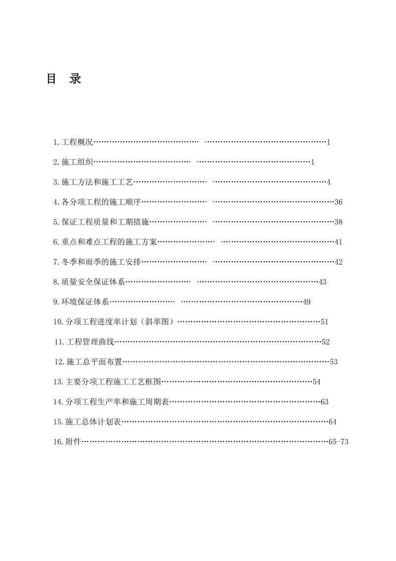 2019高速公路练杭段交通安全设施工程施工组织设计.doc_第1页