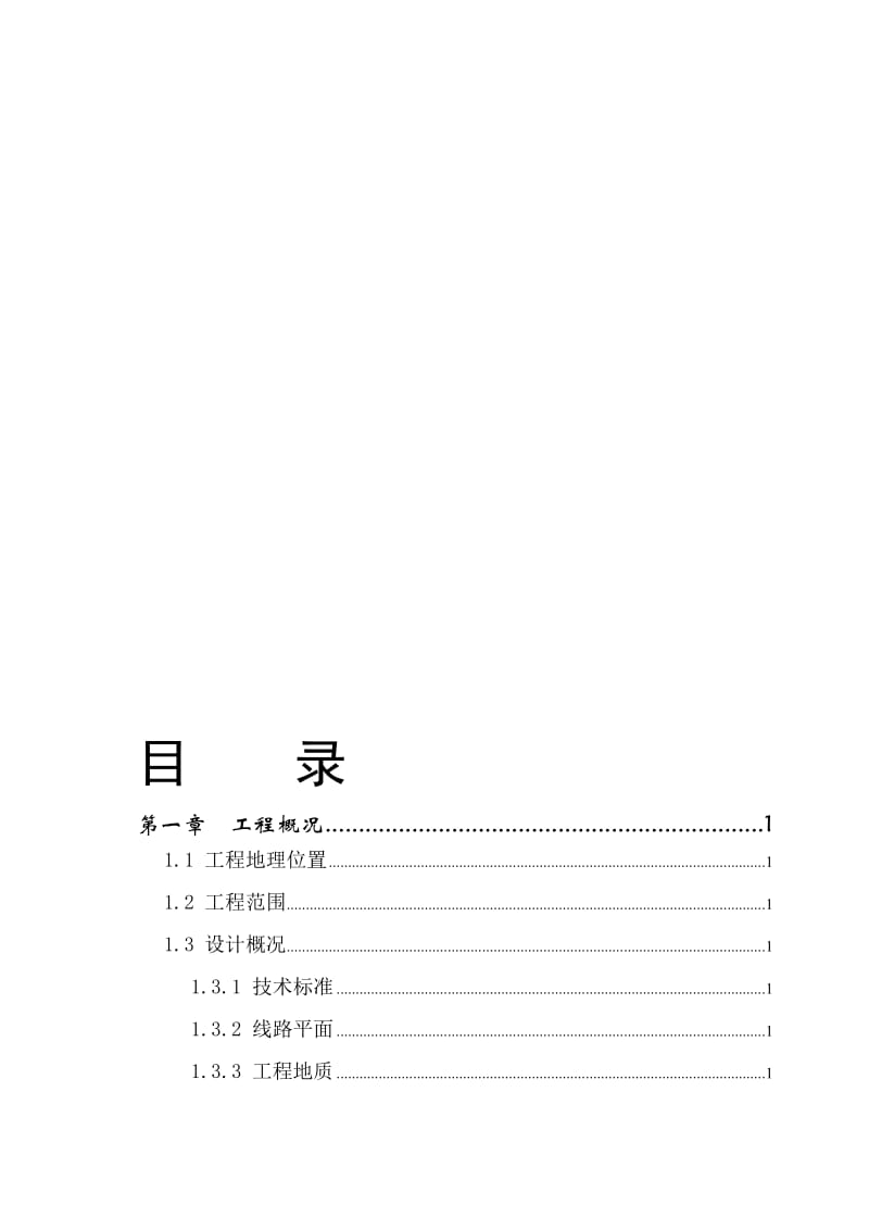 朔黄铁路实施性施工组织设计.doc_第1页