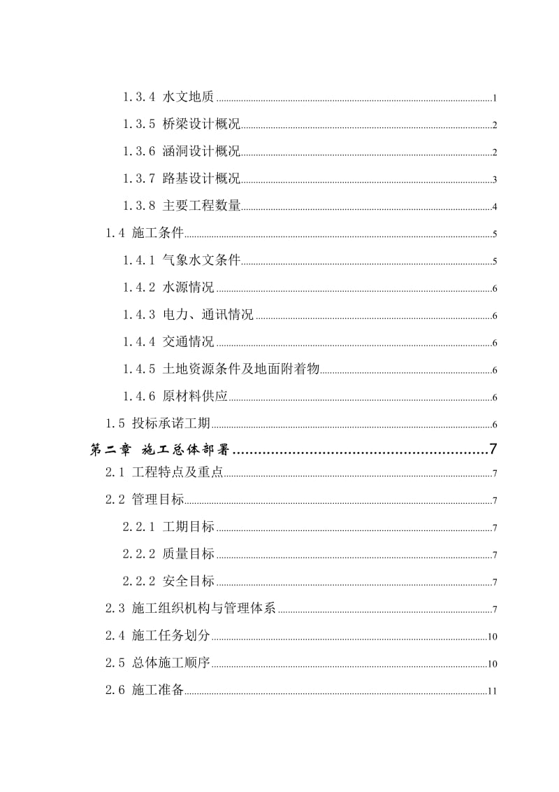 朔黄铁路实施性施工组织设计.doc_第2页