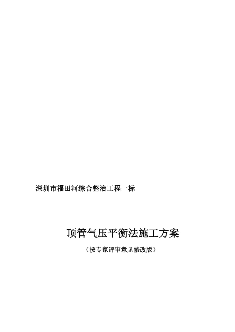2019顶管施工方案(气压平衡法).doc_第1页