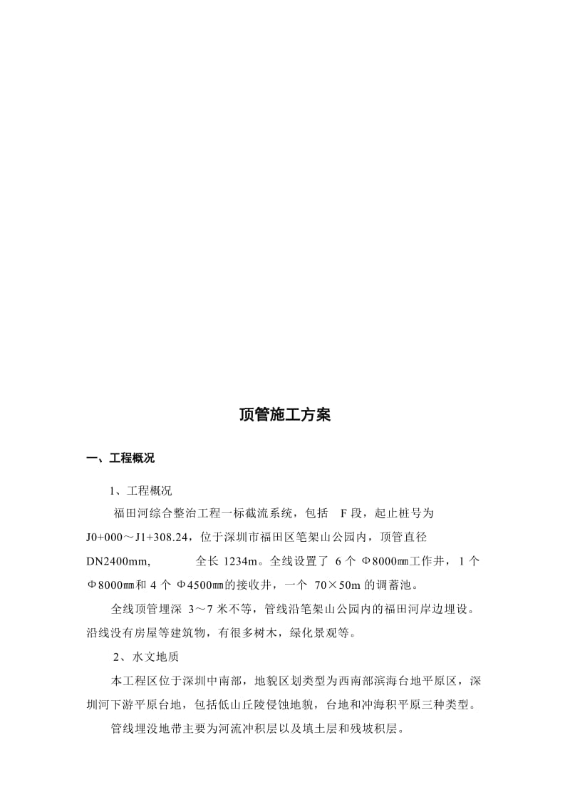 2019顶管施工方案(气压平衡法).doc_第3页