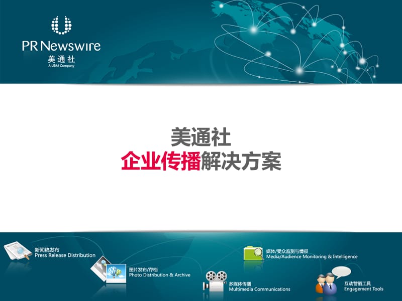 美通社企业传播解决方案.ppt_第1页