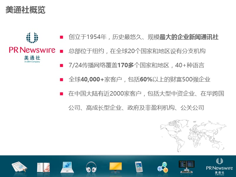 美通社企业传播解决方案.ppt_第2页