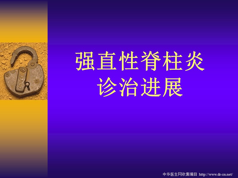 强直性脊柱炎诊治进展PPT课件.ppt_第1页