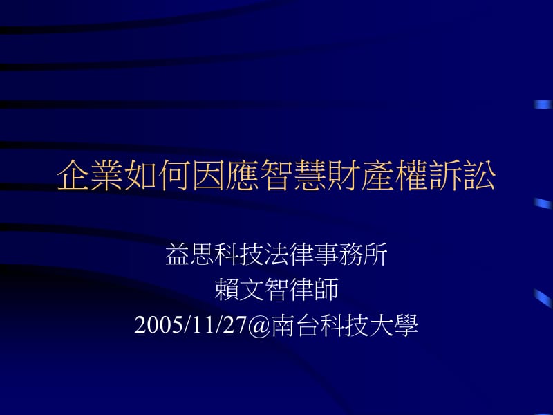 企业如何因应智慧财产权诉讼.ppt_第1页