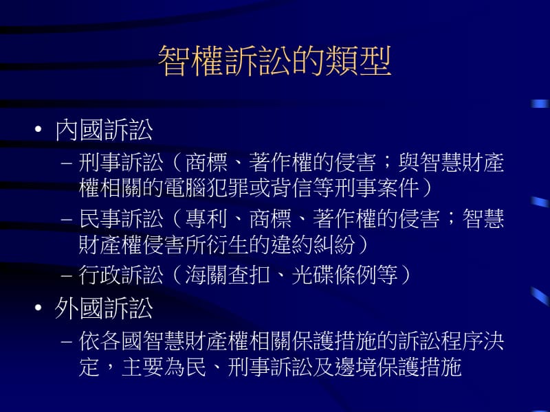 企业如何因应智慧财产权诉讼.ppt_第2页