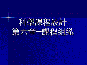 科学课程设计PPT课件.ppt