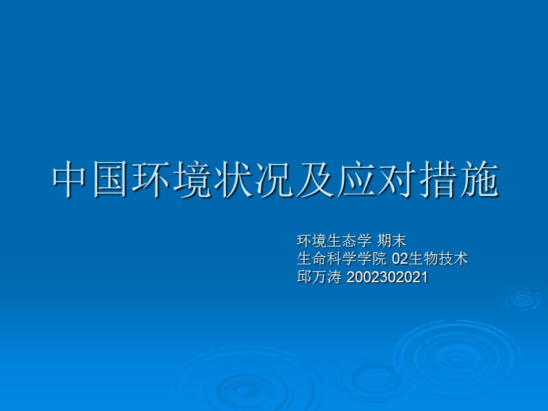 中国环境状况及应对措施.ppt_第1页