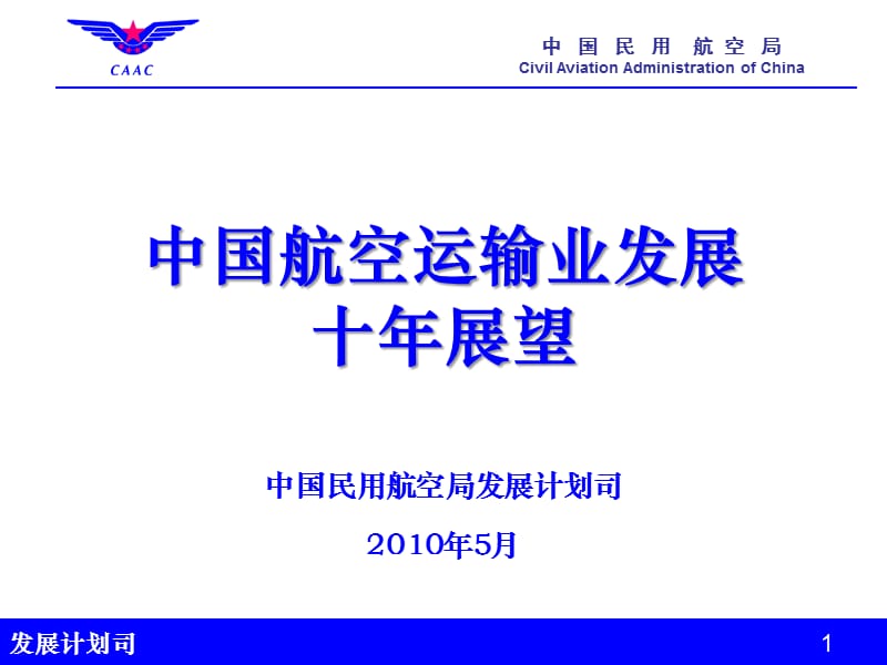 中国民用航空局发展计划司200年5月.ppt_第1页