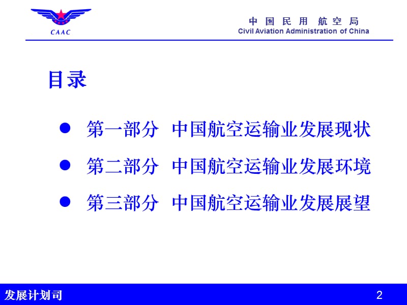 中国民用航空局发展计划司200年5月.ppt_第2页