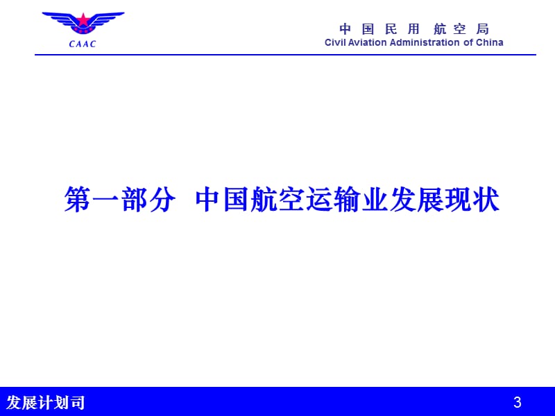 中国民用航空局发展计划司200年5月.ppt_第3页