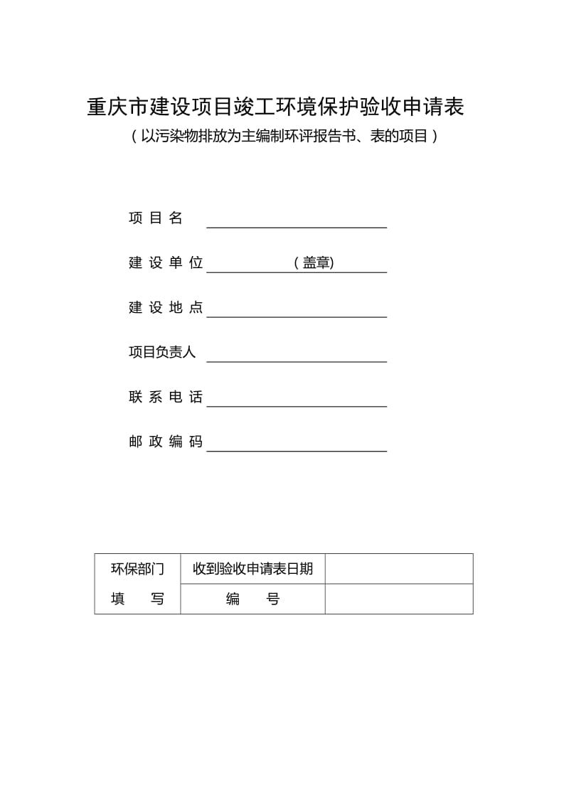 重庆市建设项目竣工环境保护验收申请表.doc_第1页