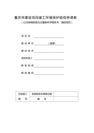 重庆市建设项目竣工环境保护验收申请表.doc