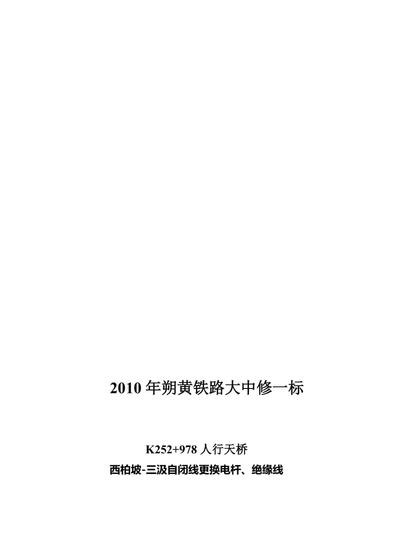 朔黄铁路电力自闭线更换电杆绝缘线施工方案.doc_第1页