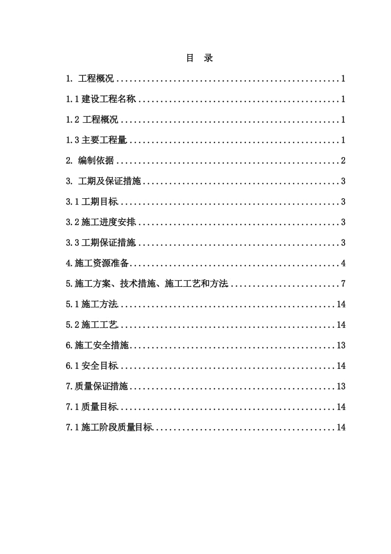 朔黄铁路电力自闭线更换电杆绝缘线施工方案.doc_第3页