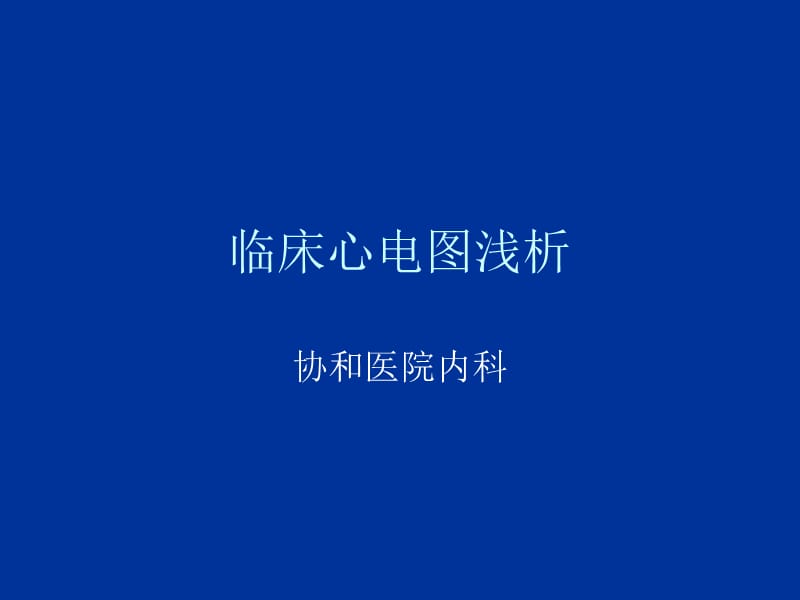 临床心电图浅析.ppt_第1页