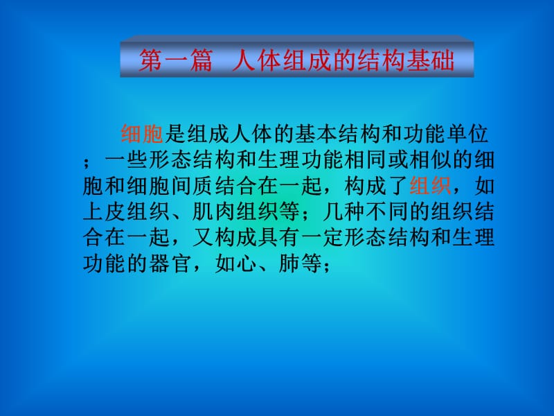 细胞是组成人体的基本结构和功能单位.ppt_第1页