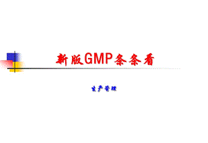 药厂生产管理（新版GMP）PPT课件.ppt