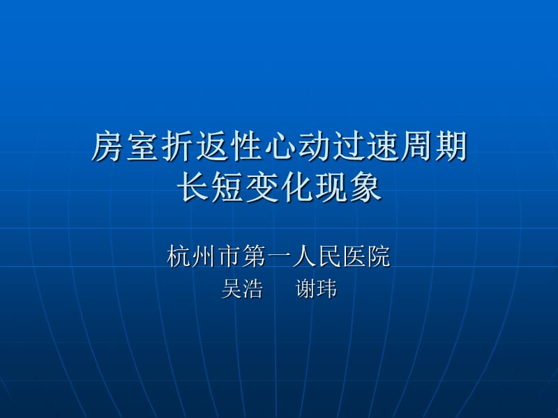 房室折返心动过速周期长短变化现象.ppt_第1页