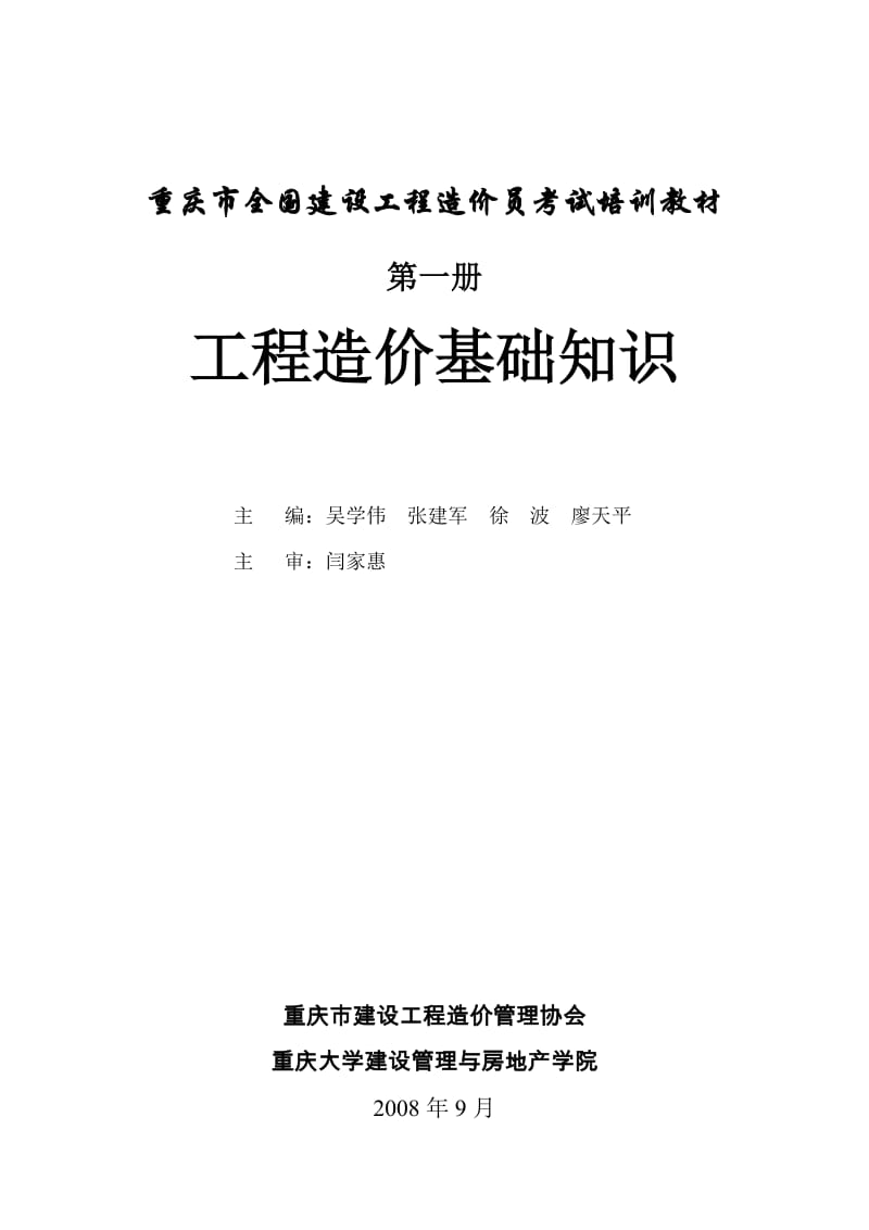 重庆市全国建设工程造价员考试培训教材(200910).doc_第1页