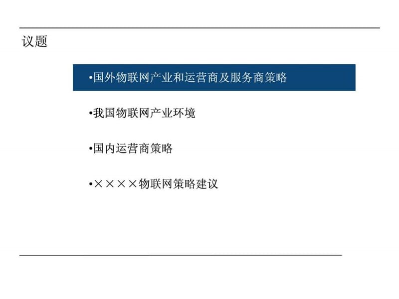 2019年v物联网产业链分析及运营模式研究报告.ppt_第2页