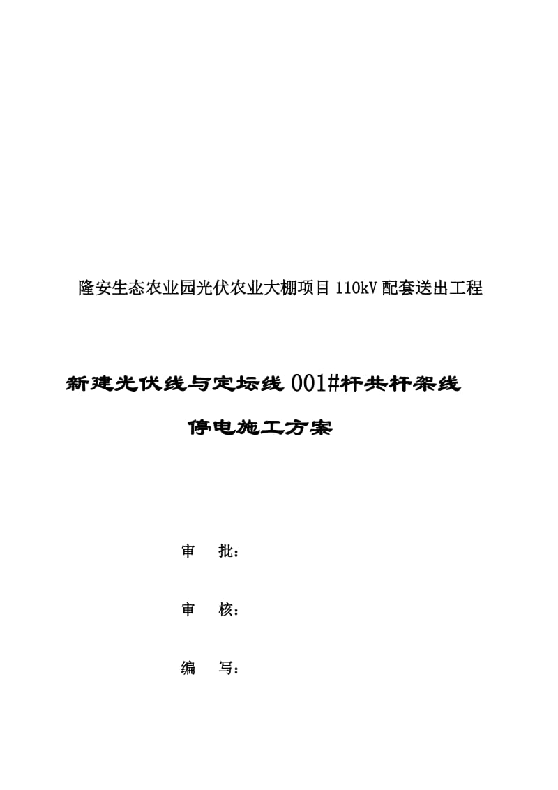 2019隆安新建光伏110kv线共杆110kv定坛线停电施工方案(已修改).doc_第1页