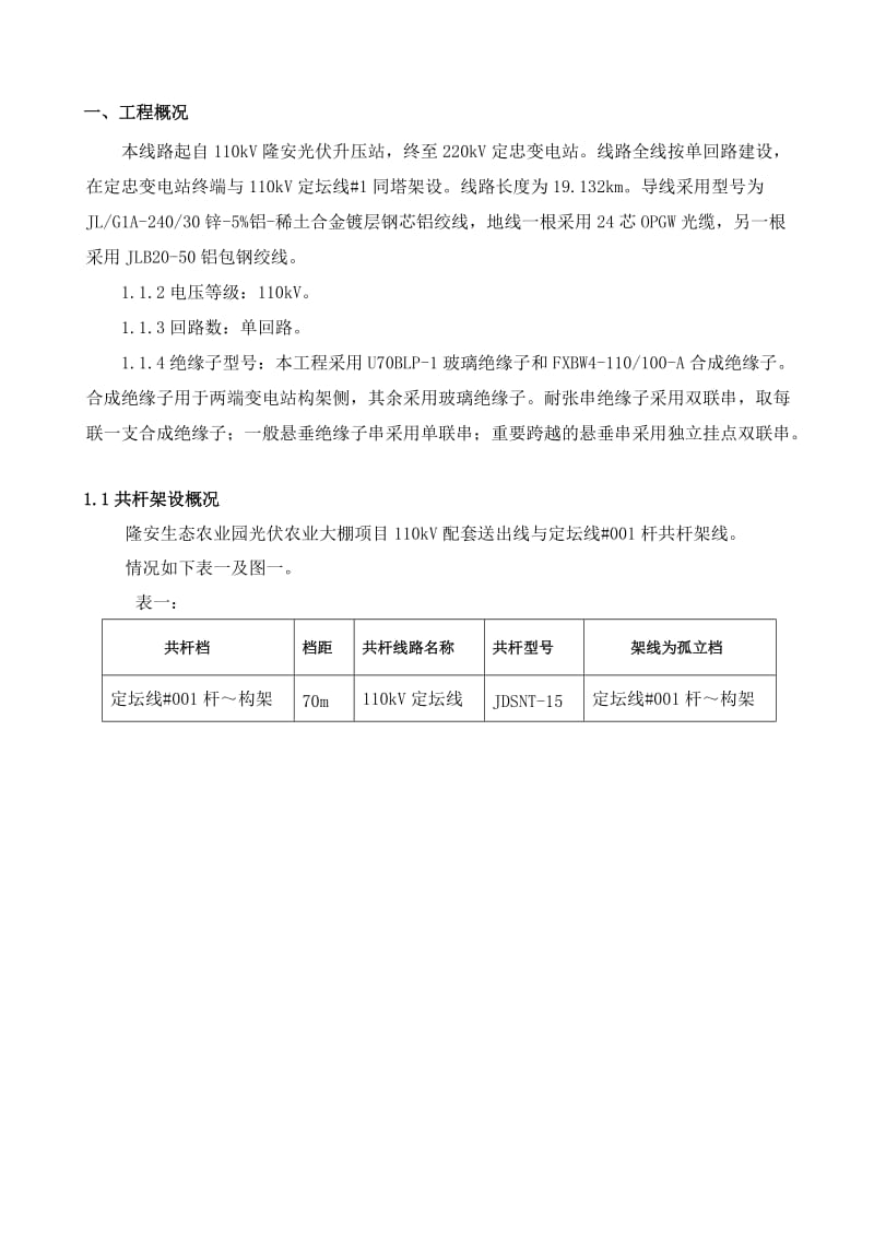 2019隆安新建光伏110kv线共杆110kv定坛线停电施工方案(已修改).doc_第3页