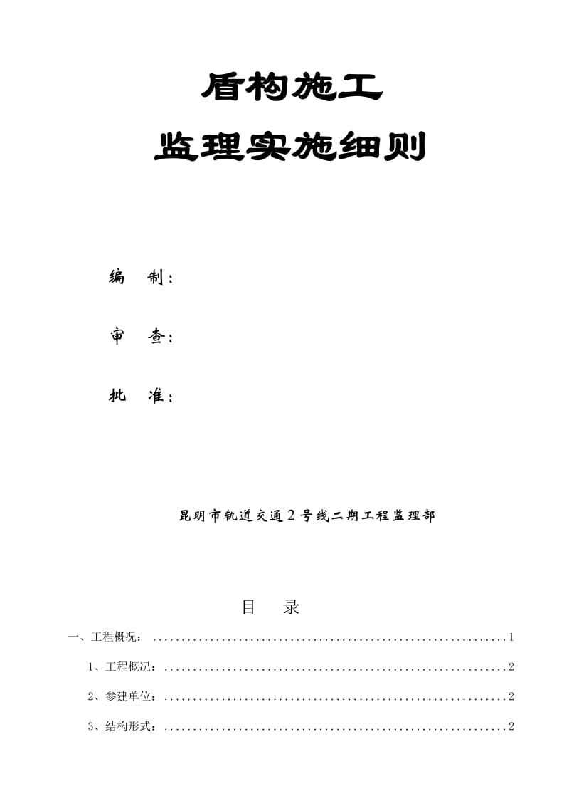 昆明市轨道交通2号线二期工程二标段盾构监理细则.doc_第2页