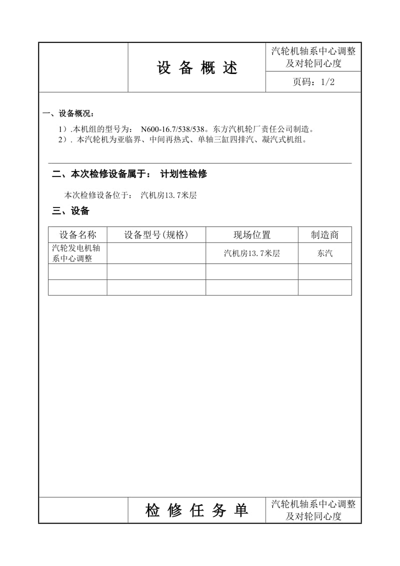 2019黔东电厂轴系中心及同心度规程.doc_第2页