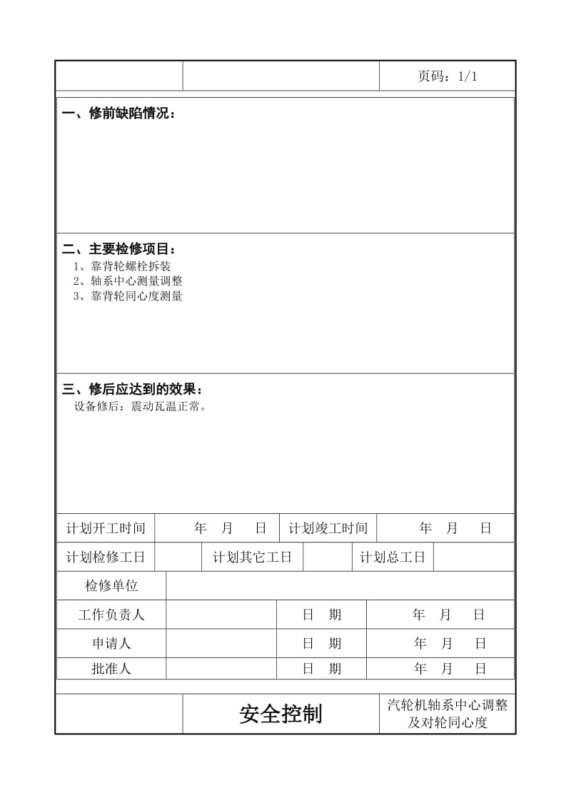 2019黔东电厂轴系中心及同心度规程.doc_第3页