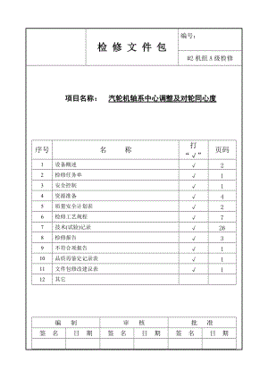 2019黔东电厂轴系中心及同心度规程.doc