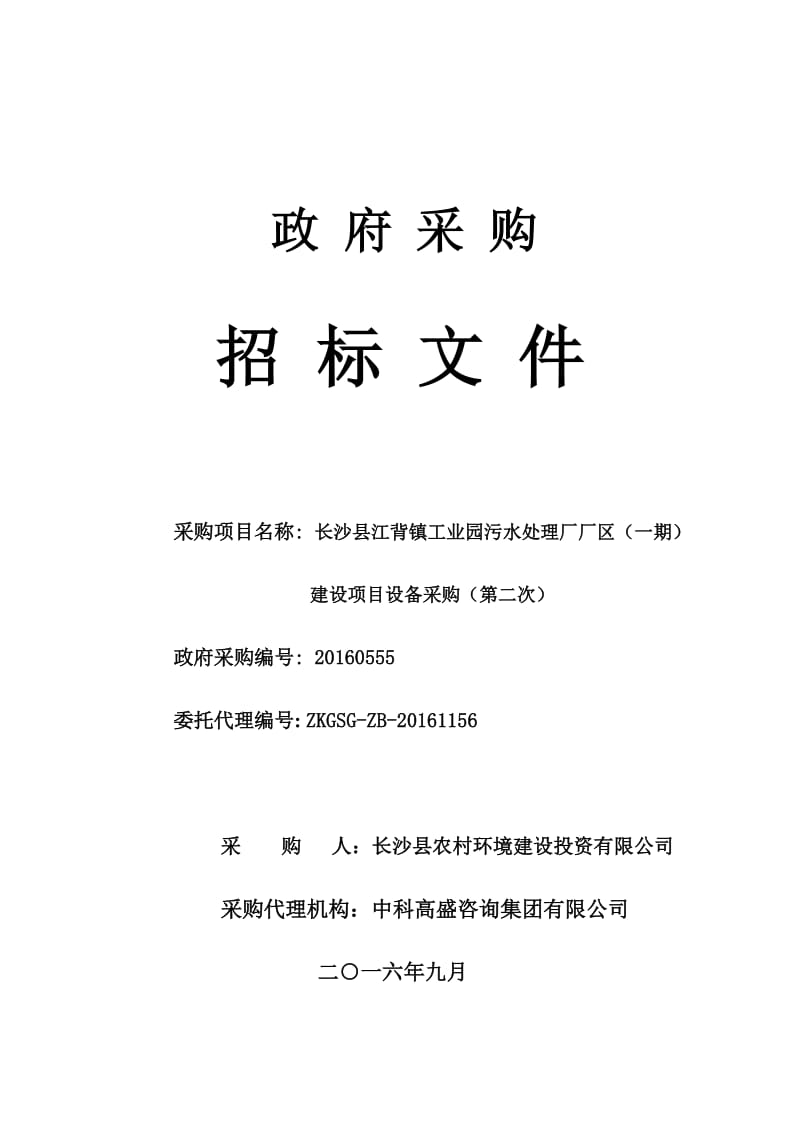 2019（第二次招标文件）长沙县江背镇工业园污水处理厂厂区-长沙县政府.doc_第1页