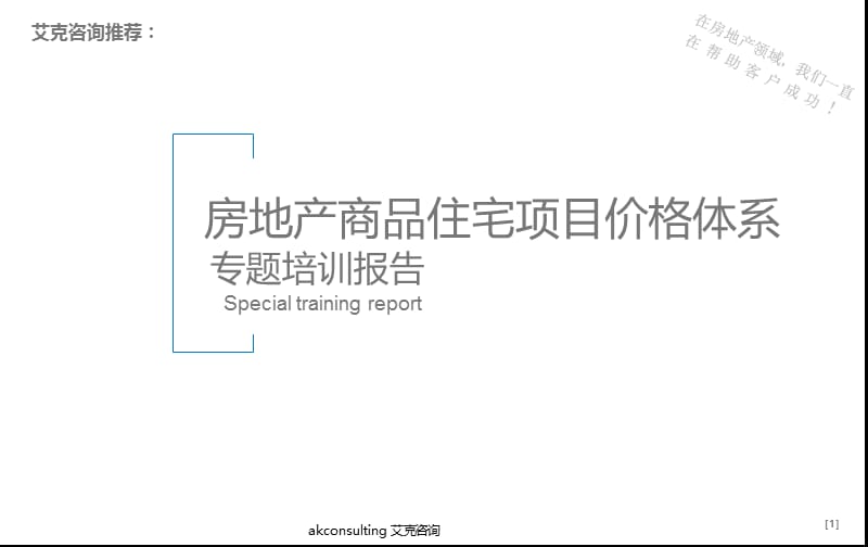 房地产商品住宅项目价格体系专题培训报告.ppt_第1页