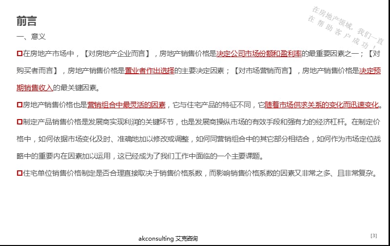 房地产商品住宅项目价格体系专题培训报告.ppt_第3页