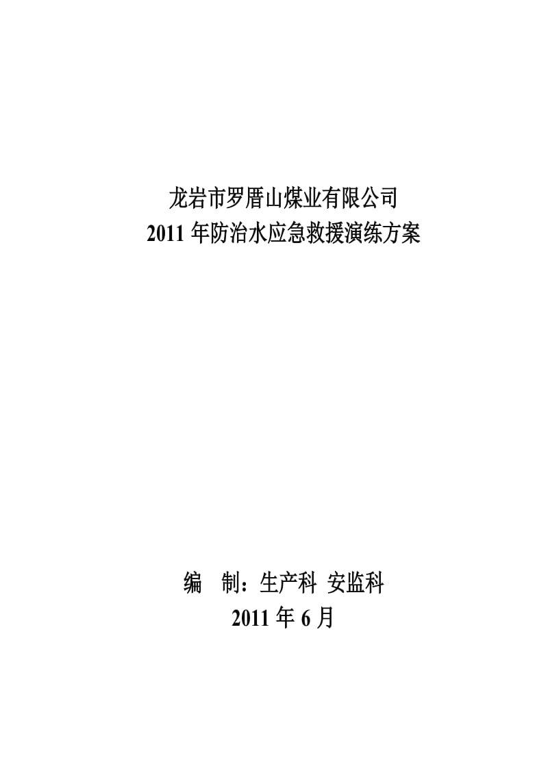 2019龙岩市罗厝山煤业有限公司防治水演练方案.doc_第1页